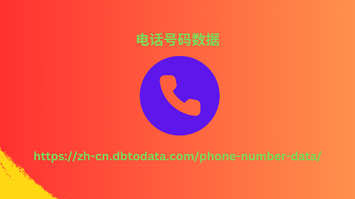电话号码数据
