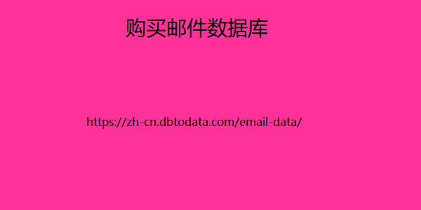 购买邮件数据库