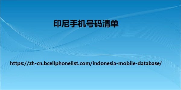 印尼手机号码清单