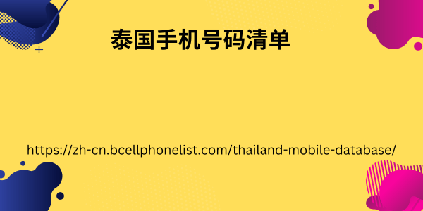 泰国手机号码清单