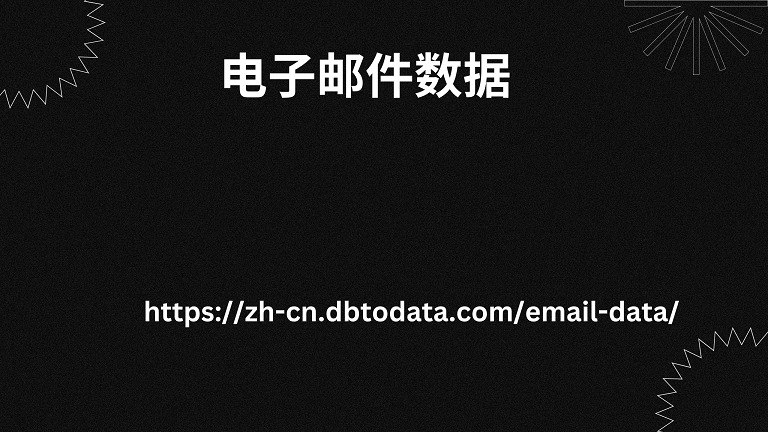 电子邮件数据