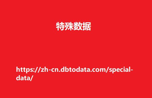 特殊数据